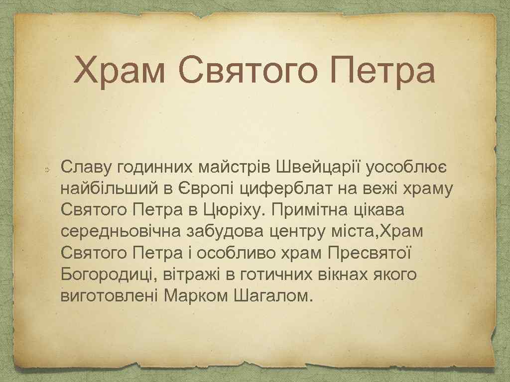 Храм Святого Петра Славу годинних майстрів Швейцарії уособлює найбільший в Європі циферблат на вежі