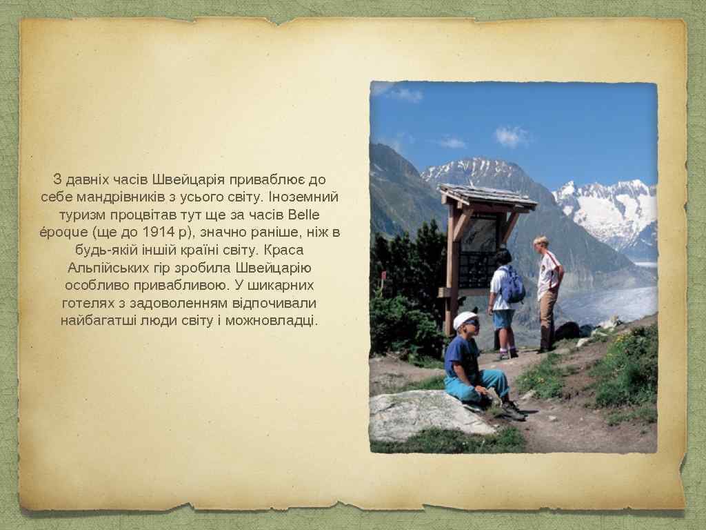 З давніх часів Швейцарія приваблює до себе мандрівників з усього світу. Іноземний туризм процвітав