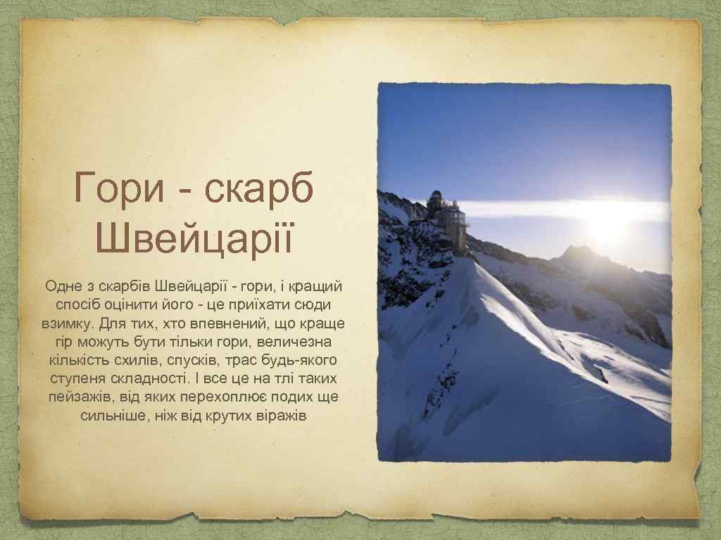 Гори - скарб Швейцарії Одне з скарбів Швейцарії - гори, і кращий спосіб оцінити