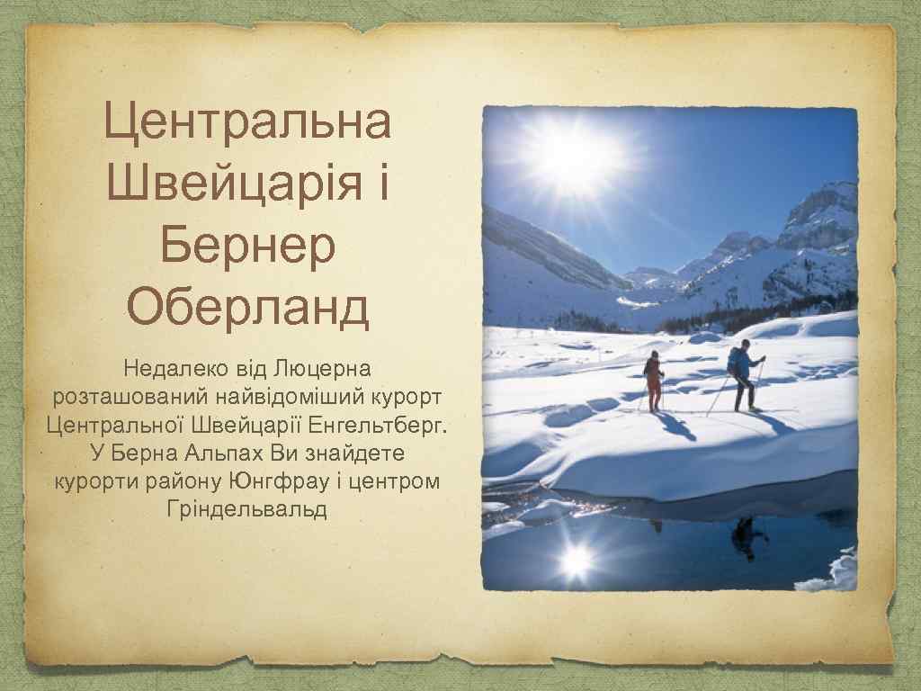 Центральна Швейцарія і Бернер Оберланд Недалеко від Люцерна розташований найвідоміший курорт Центральної Швейцарії Енгельтберг.