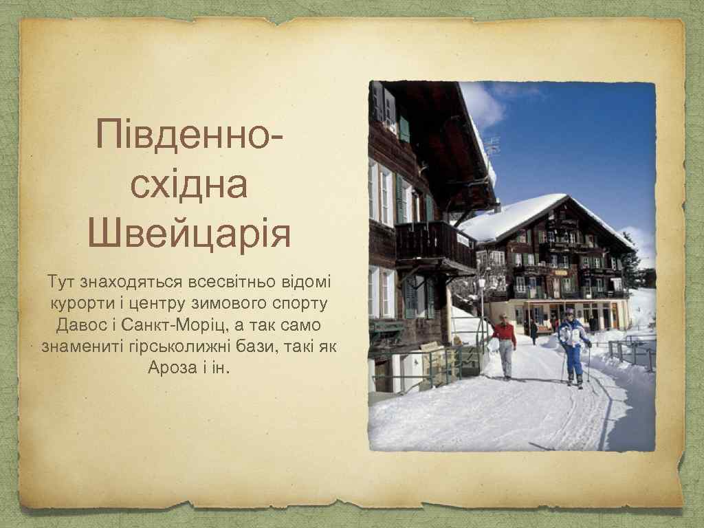 Південносхідна Швейцарія Тут знаходяться всесвітньо відомі курорти і центру зимового спорту Давос і Санкт-Моріц,