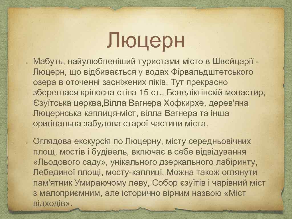 Люцерн Мабуть, найулюбленіший туристами місто в Швейцарії Люцерн, що відбивається у водах Фірвальдштетського озера