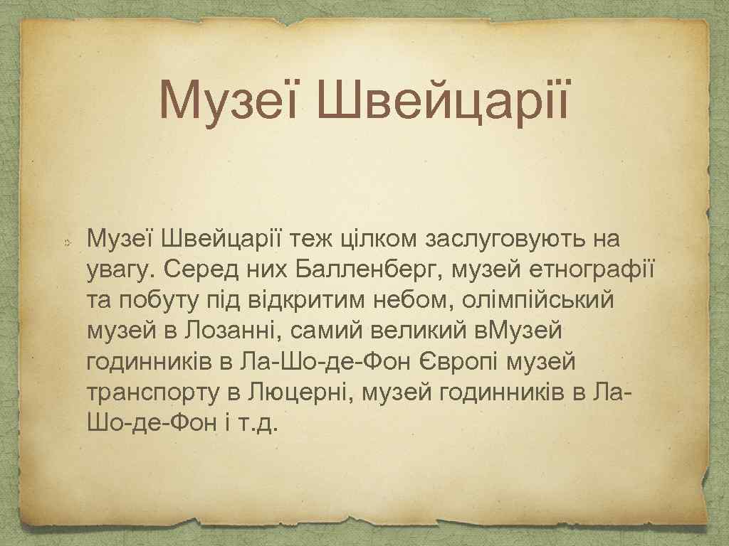 Музеї Швейцарії теж цілком заслуговують на увагу. Серед них Балленберг, музей етнографії та побуту