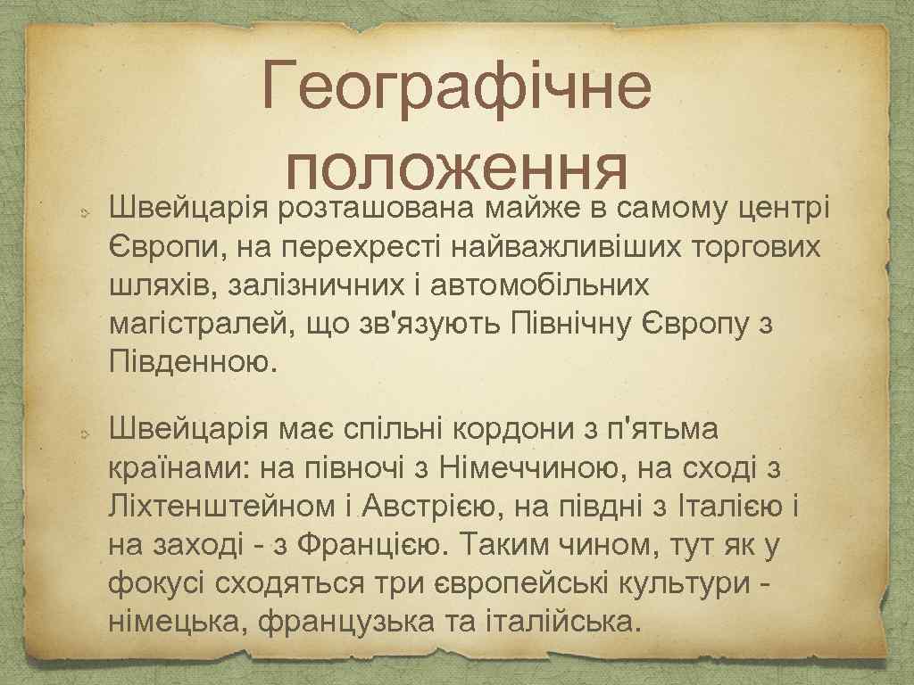 Географічне положення Швейцарія розташована майже в самому центрі Європи, на перехресті найважливіших торгових шляхів,