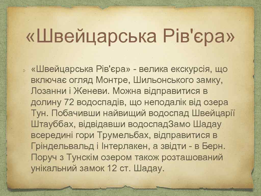  «Швейцарська Рів'єра» - велика екскурсія, що включає огляд Монтре, Шильонського замку, Лозанни і