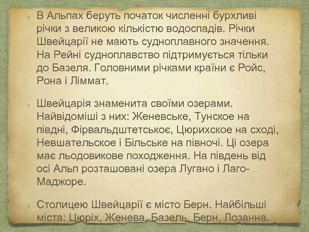 В Альпах беруть початок численні бурхливі річки з великою кількістю водоспадів. Річки Швейцарії не