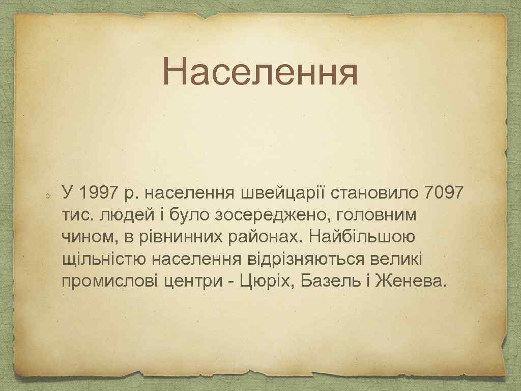 Населення У 1997 р. населення швейцарії становило 7097 тис. людей і було зосереджено, головним