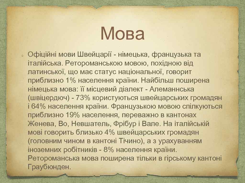 Мова Офіційні мови Швейцарії - німецька, французька та італійська. Ретороманською мовою, похідною від латинської,