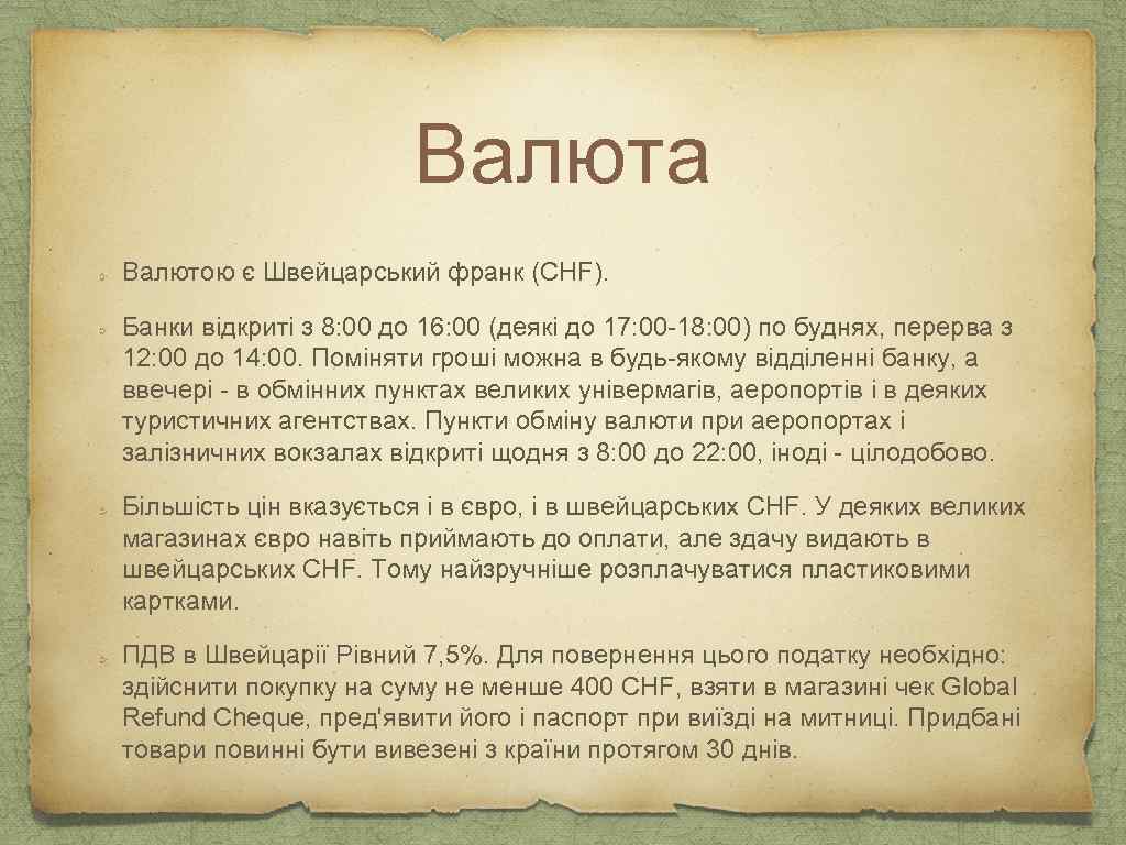 Валюта Валютою є Швейцарський франк (CHF). Банки відкриті з 8: 00 до 16: 00