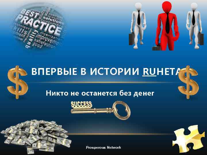 ВПЕРВЫЕ В ИСТОРИИ RUНЕТА Никто не останется без денег Prosperous Network 1 