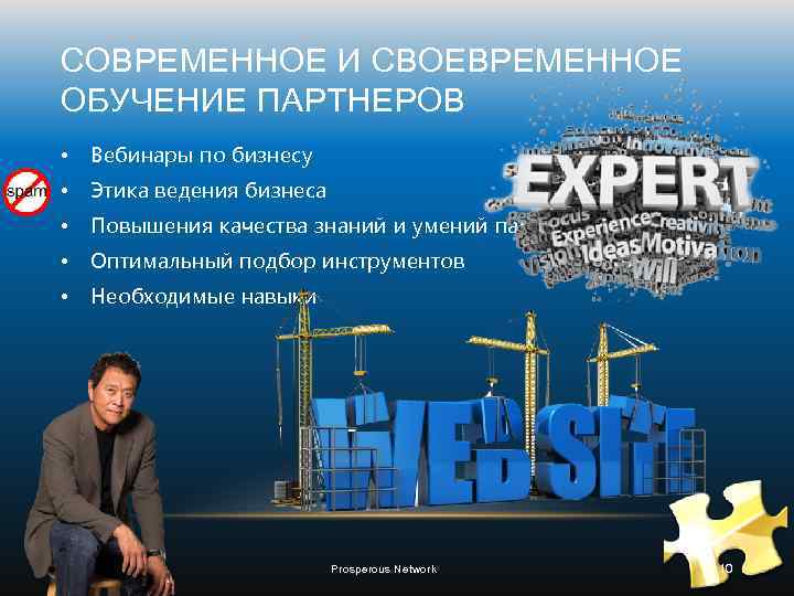 СОВРЕМЕННОЕ И СВОЕВРЕМЕННОЕ ОБУЧЕНИЕ ПАРТНЕРОВ • Вебинары по бизнесу • Этика ведения бизнеса •