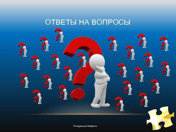 ОТВЕТЫ НА ВОПРОСЫ Prosperous Network 11 