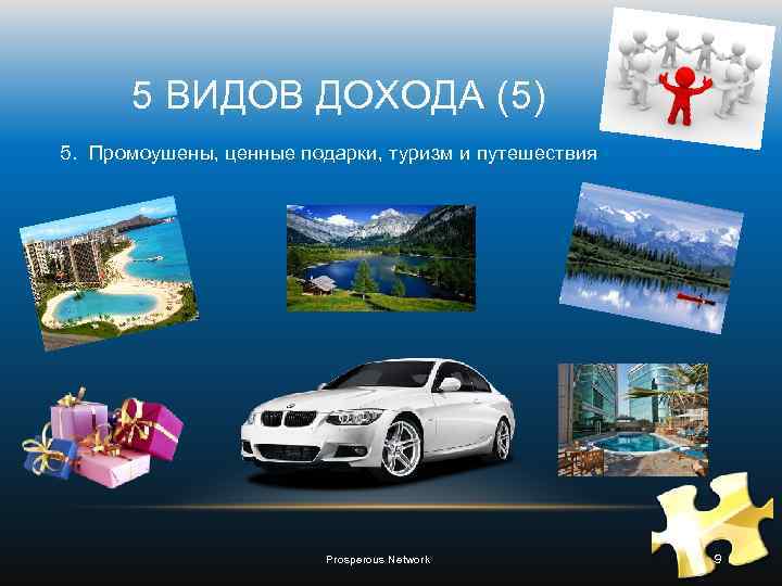 5 ВИДОВ ДОХОДА (5) 5. Промоушены, ценные подарки, туризм и путешествия Prosperous Network 9