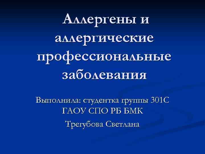 Аллергены и аллергические профессиональные заболевания Выполнила: студентка группы 301 С ГАОУ СПО РБ БМК