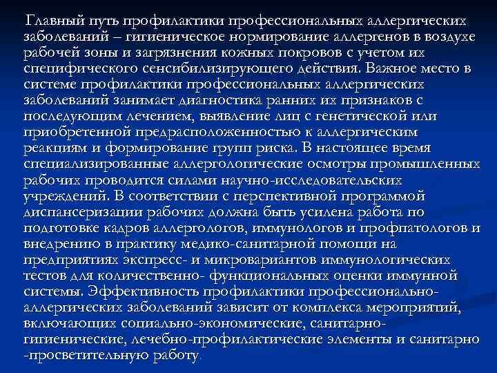Главный путь профилактики профессиональных аллергических заболеваний – гигиеническое нормирование аллергенов в воздухе рабочей зоны