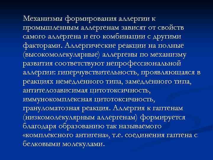 Механизмы формирования аллергии к промышленным аллергенам зависят от свойств самого аллергена и его комбинации
