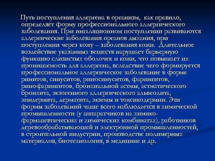 Путь поступления аллергена в организм, как правило, определяет форму профессионального аллергического заболевания. При ингаляционном