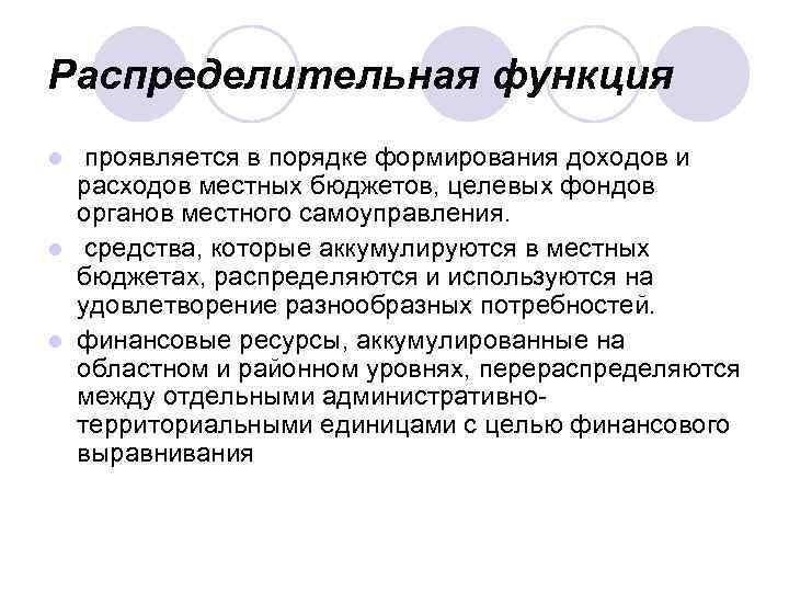 Распределительная функция проявляется в порядке формирования доходов и расходов местных бюджетов, целевых фондов органов