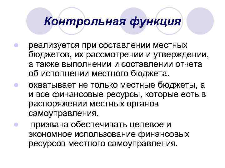 Контрольная функция l l l реализуется при составлении местных бюджетов, их рассмотрении и утверждении,