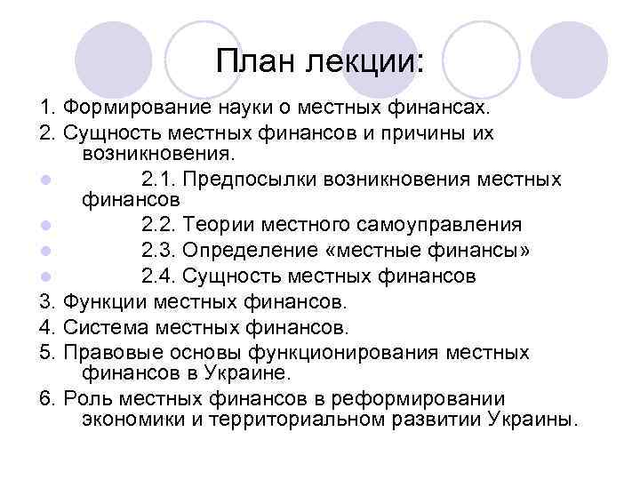 Лекция по теме Финансы Украины 