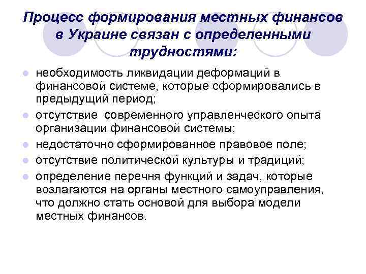Процесс формирования местных финансов в Украине связан с определенными трудностями: l l l необходимость