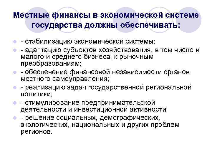 Местные финансы в экономической системе государства должны обеспечивать: l l l - стабилизацию экономической