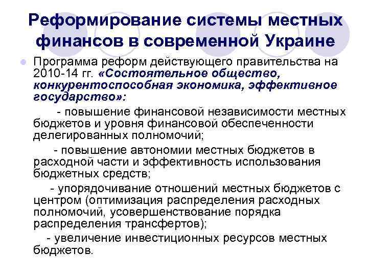 Реформирование системы местных финансов в современной Украине l Программа реформ действующего правительства на 2010