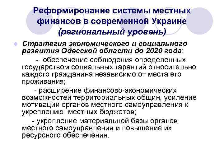 Реформирование системы местных финансов в современной Украине (региональный уровень) l Стратегия экономического и социального