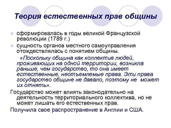 Теория естественных прав общины сформировалась в годы великой Французской революции (1789 г. ) l