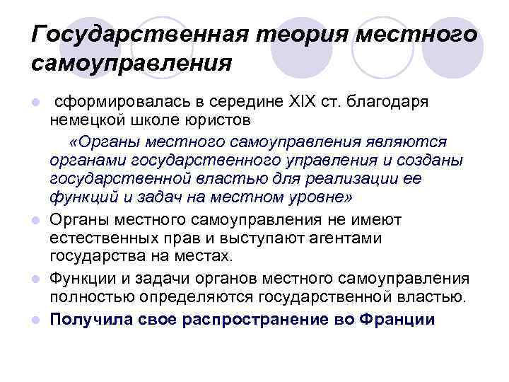 Теория муниципального. Государственная теория самоуправления. Теории местного самоуправления. Основные теории местного самоуправления. Государственническая теория местного самоуправления.