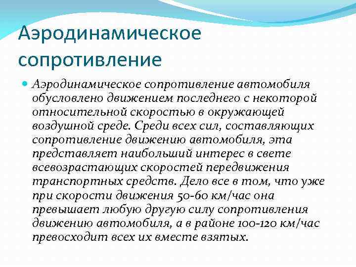 Лобовое сопротивление. Аэродинамическое сопротивление. Аэродинамическое сопротивление дыхательных путей. Виды аэродинамического сопротивления. Сопротивление аэродинамика.