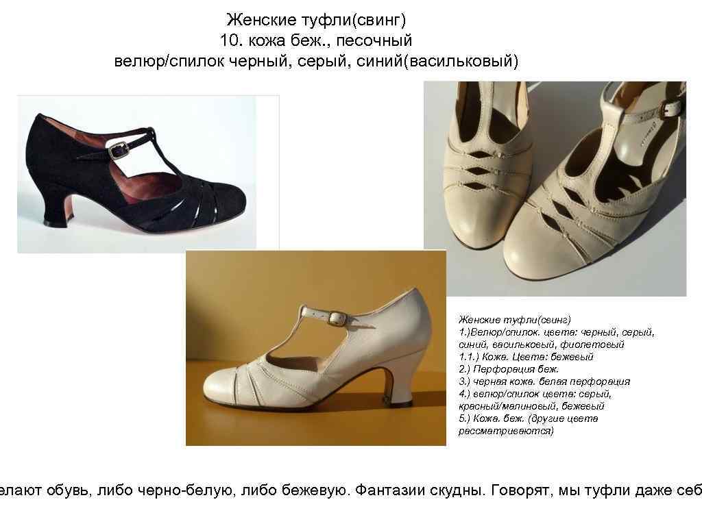 Женские туфли(свинг) 10. кожа беж. , песочный велюр/спилок черный, серый, синий(васильковый) Женские туфли(свинг) 1.