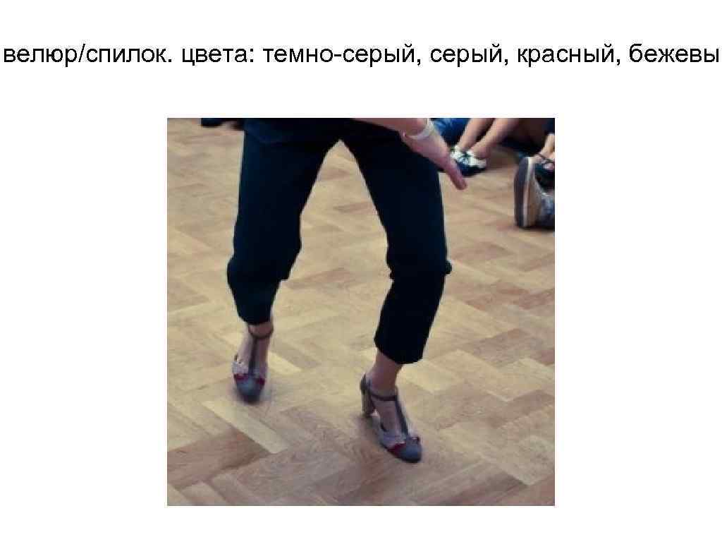 велюр/спилок. цвета: темно-серый, красный, бежевый 