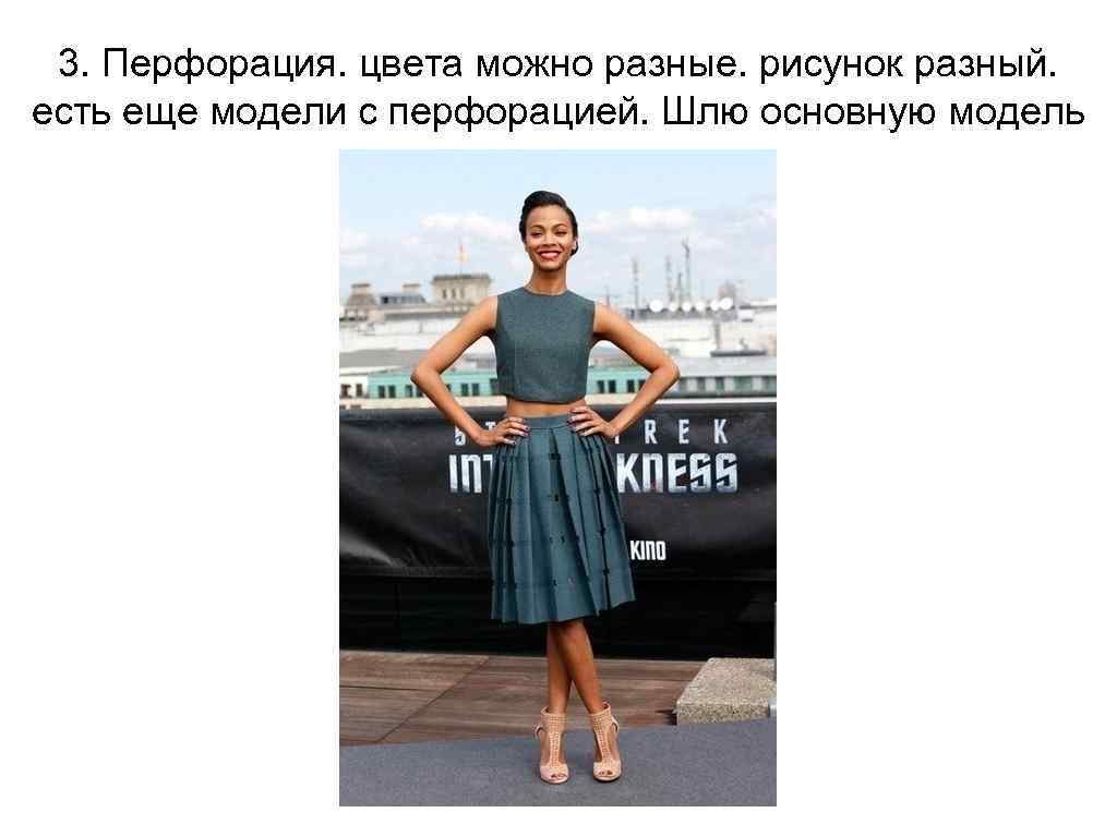 3. Перфорация. цвета можно разные. рисунок разный. есть еще модели с перфорацией. Шлю основную