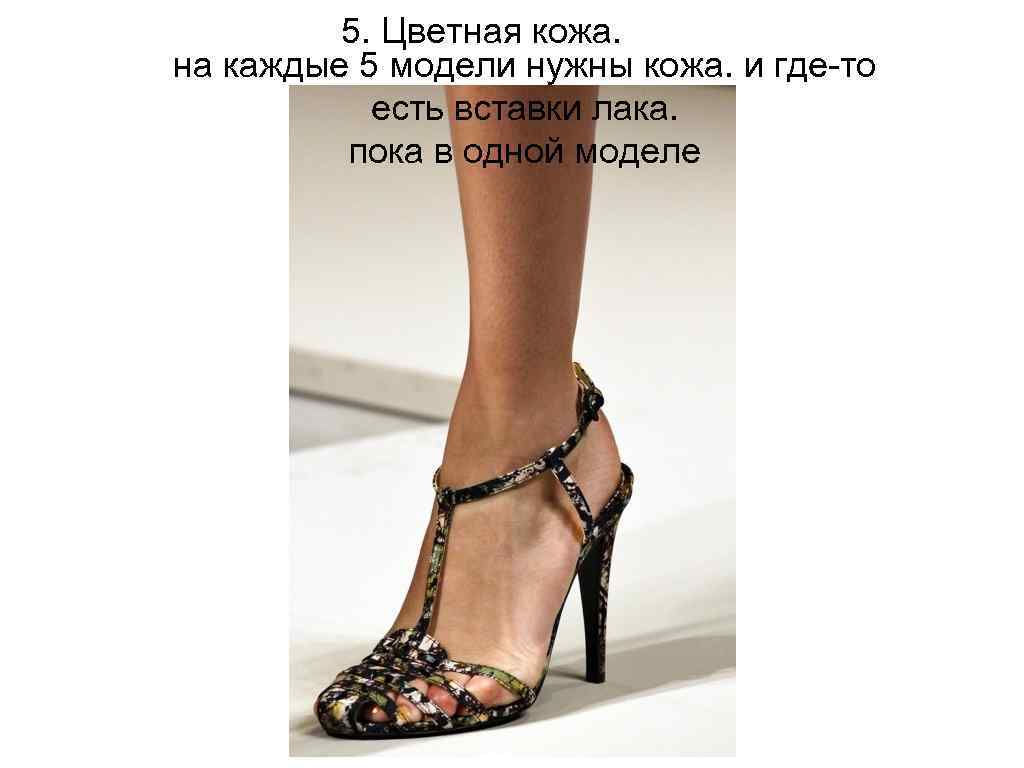 5. Цветная кожа. на каждые 5 модели нужны кожа. и где-то есть вставки лака.