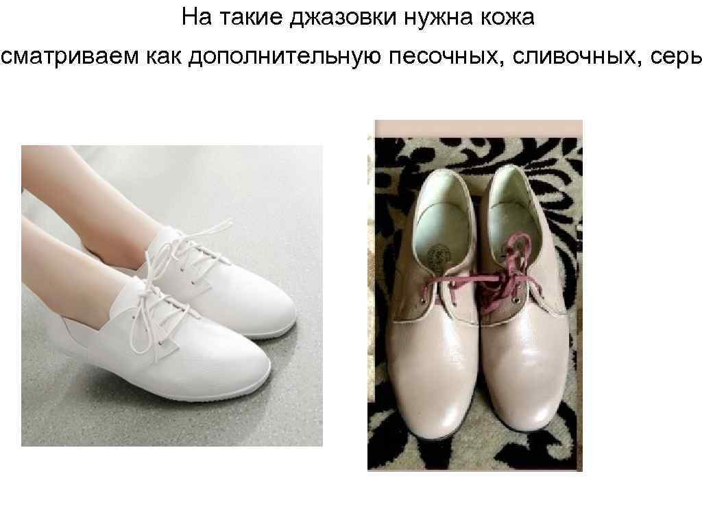 На такие джазовки нужна кожа ссматриваем как дополнительную песочных, сливочных, серы 