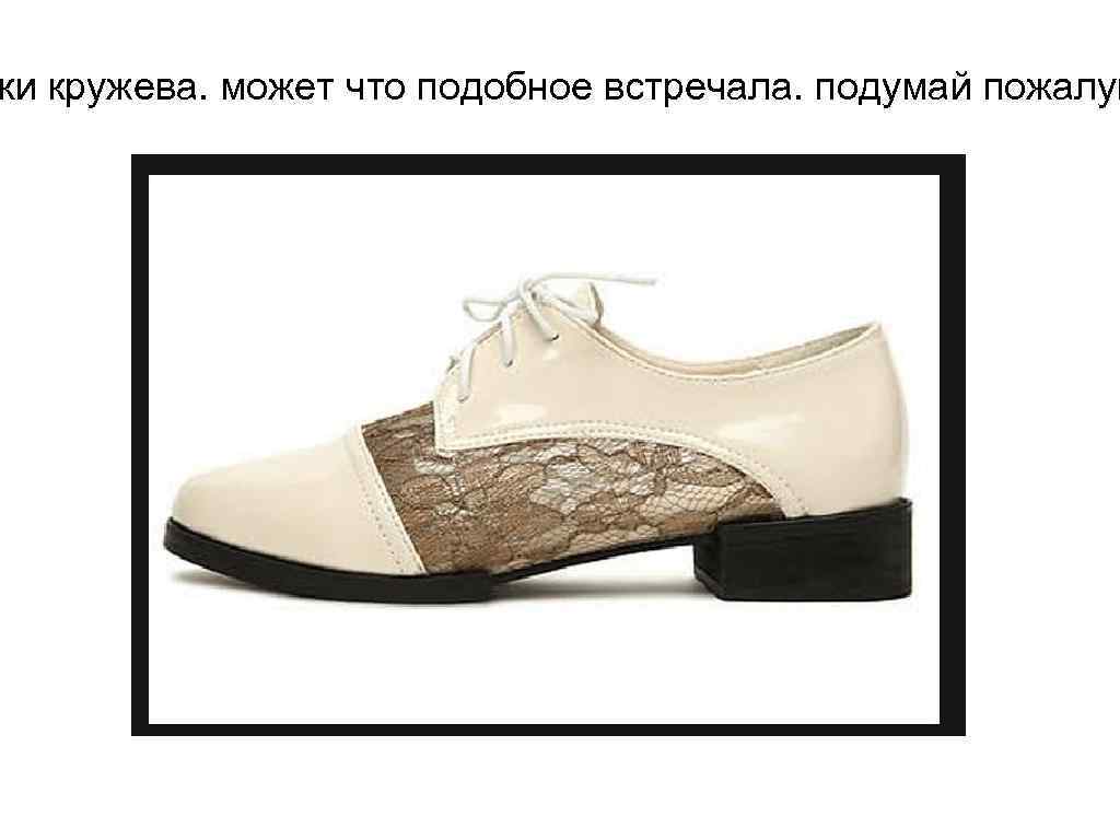 ки кружева. может что подобное встречала. подумай пожалуй 