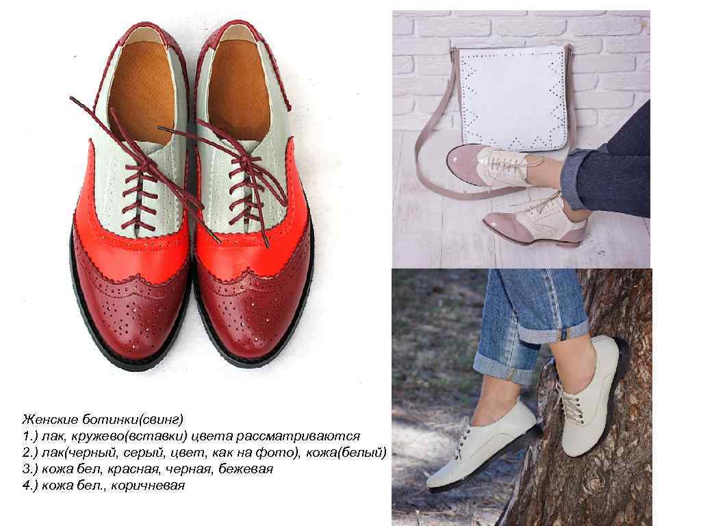Женские ботинки(свинг) 1. ) лак, кружево(вставки) цвета рассматриваются 2. ) лак(черный, серый, цвет, как