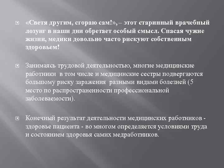 Светя другим сгораю сам