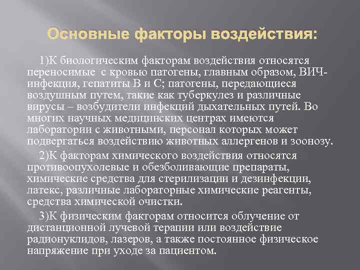 К биологическим факторам воздействия относятся. К физическим факторам воздействия относятся. Биологическими факторами воздействия являются. Медико биологические факторы.