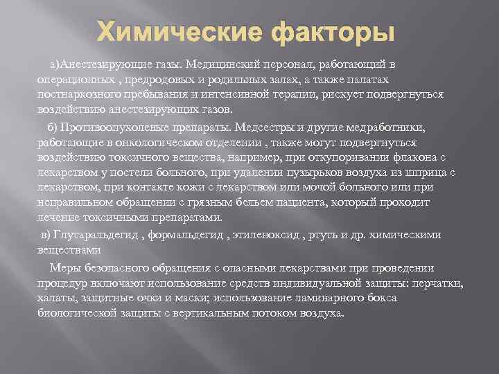 Химические факторы а)Анестезирующие газы. Медицинский персонал, работающий в операционных , предродовых и родильных залах,