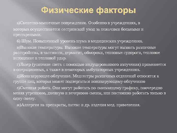 Физические факторы а)Скелетно-мышечные повреждения. Особенно в учреждениях, в которых осуществляется сестринский уход за лежачими