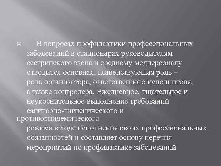 В вопросах профилактики профессиональных заболеваний в стационарах руководителям сестринского звена и среднему медперсоналу отводится