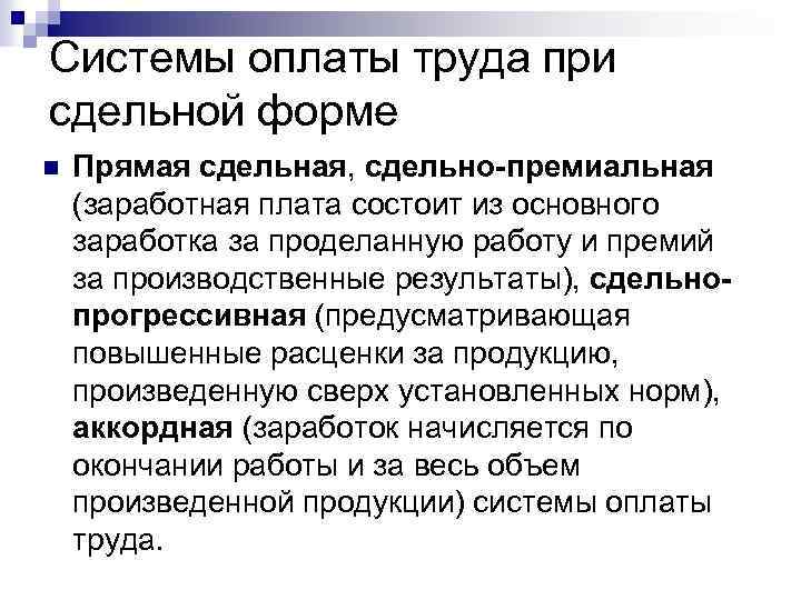 Системы оплаты труда при сдельной форме n Прямая сдельная, сдельно-премиальная (заработная плата состоит из