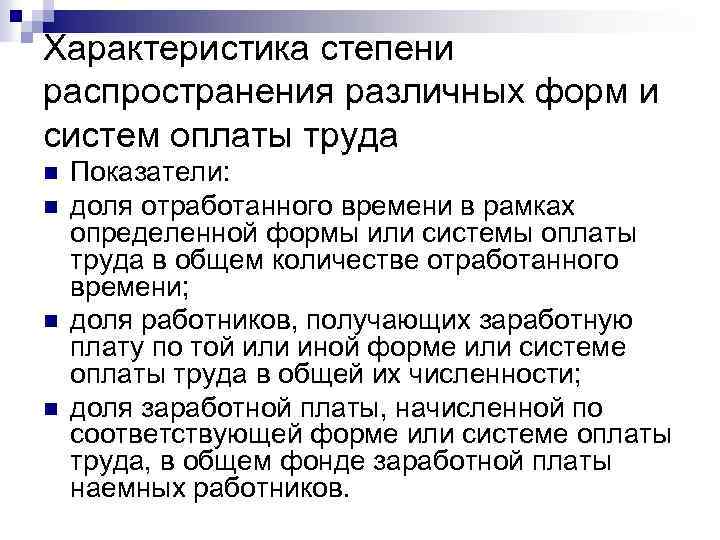 Характеристика степени распространения различных форм и систем оплаты труда n n Показатели: доля отработанного