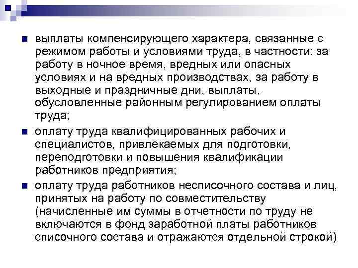 n n n выплаты компенсирующего характера, связанные с режимом работы и условиями труда, в