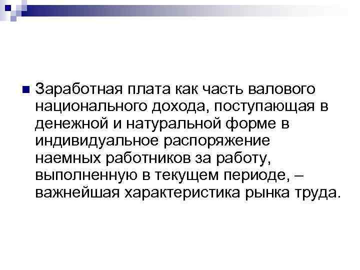 n Заработная плата как часть валового национального дохода, поступающая в денежной и натуральной форме