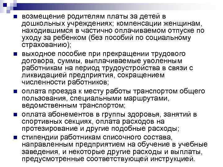 n n n возмещение родителям платы за детей в дошкольных учреждениях; компенсации женщинам, находившимся