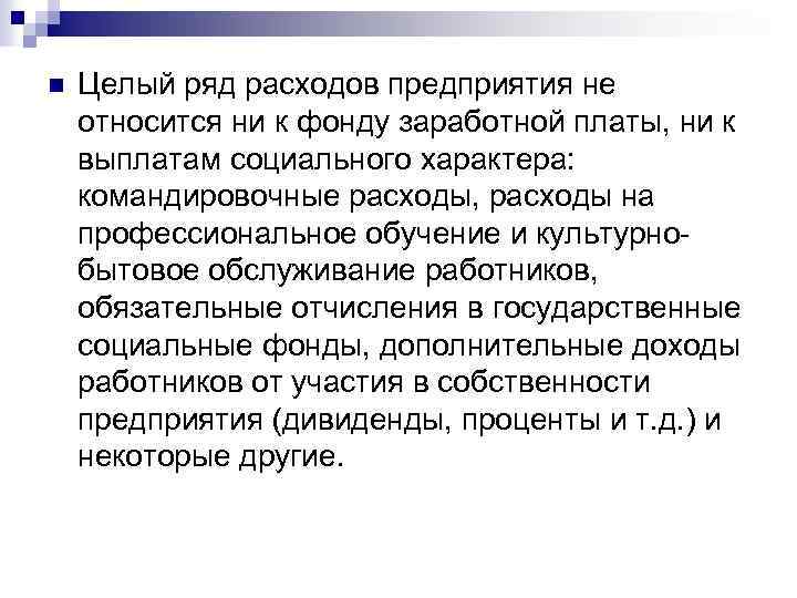 n Целый ряд расходов предприятия не относится ни к фонду заработной платы, ни к