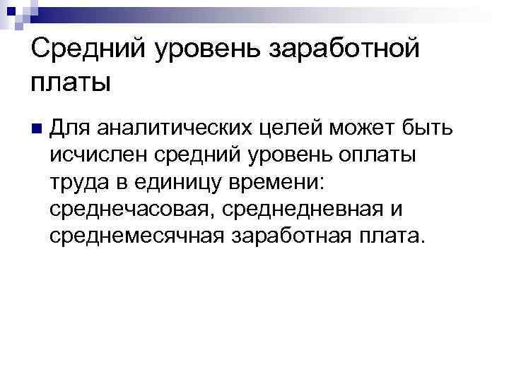 Средний уровень заработной платы n Для аналитических целей может быть исчислен средний уровень оплаты